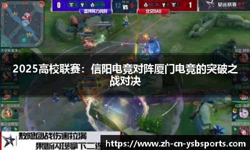 2025高校联赛:信阳电竞对阵厦门电竞的突破之战对决