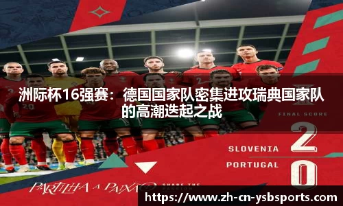洲际杯16强赛:德国国家队密集进攻瑞典国家队的高潮迭起之战