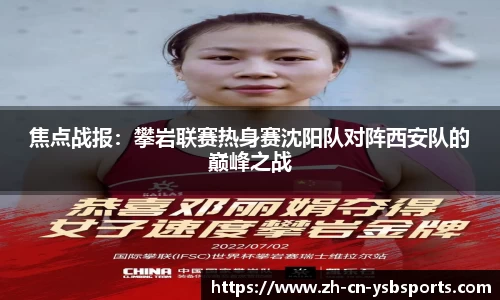 焦点战报:攀岩联赛热身赛沈阳队对阵西安队的巅峰之战