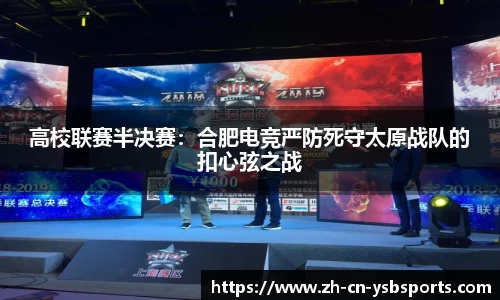 高校联赛半决赛:合肥电竞严防死守太原战队的扣心弦之战