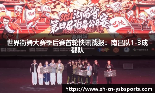 世界街舞大赛季后赛首轮快讯战报:南昌队1-3成都队