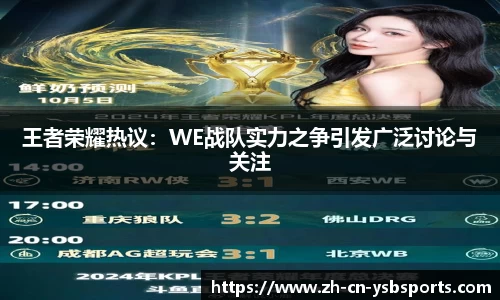 王者荣耀热议:WE战队实力之争引发广泛讨论与关注