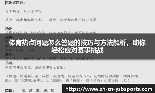体育热点问题怎么答题的技巧与方法解析,助你轻松应对赛事挑战