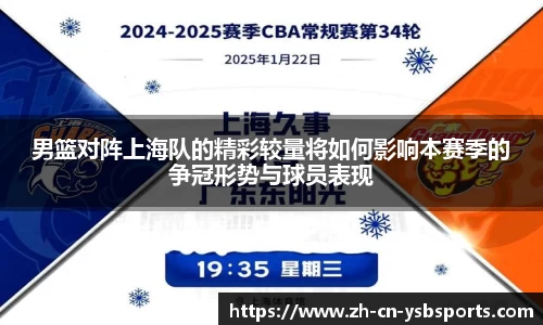 男篮对阵上海队的精彩较量将如何影响本赛季的争冠形势与球员表现